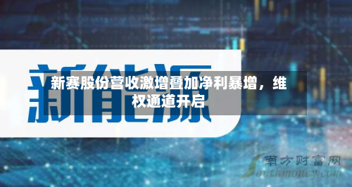 新赛股份营收激增叠加净利暴增，维权通道开启