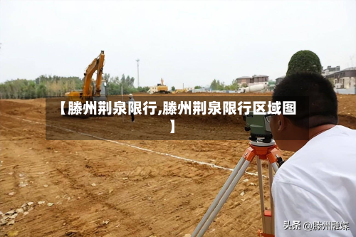 【滕州荆泉限行,滕州荆泉限行区域图】-第2张图片