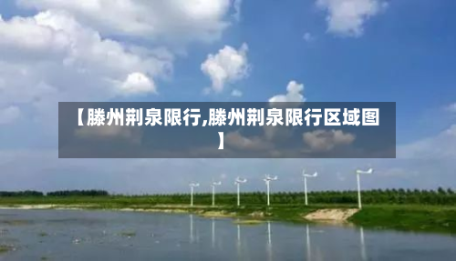 【滕州荆泉限行,滕州荆泉限行区域图】-第3张图片