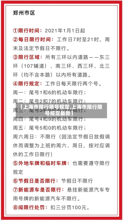 【上海市限行限号规定,上海市限行限号规定最新】-第2张图片