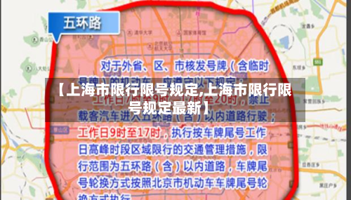 【上海市限行限号规定,上海市限行限号规定最新】-第1张图片