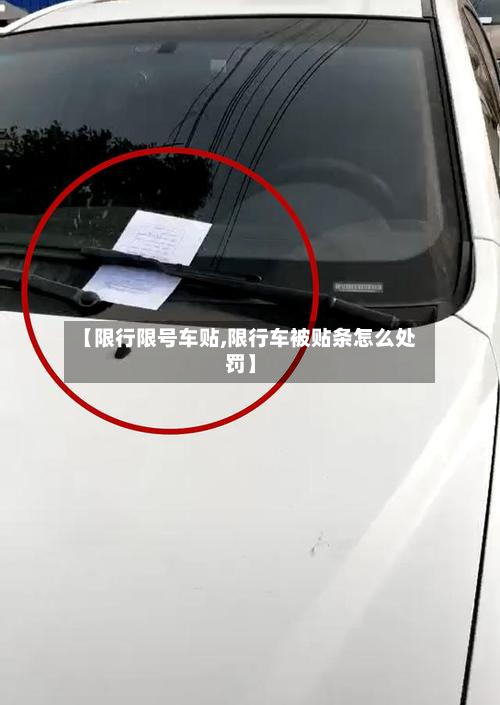 【限行限号车贴,限行车被贴条怎么处罚】