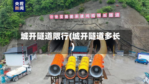 城开隧道限行(城开隧道多长)