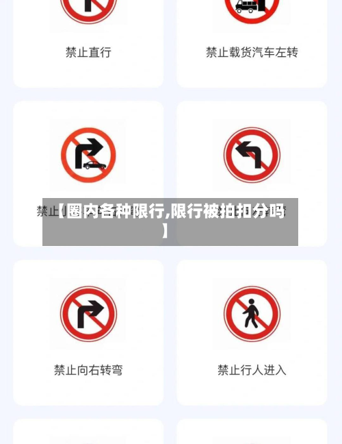 【圈内各种限行,限行被拍扣分吗】-第3张图片