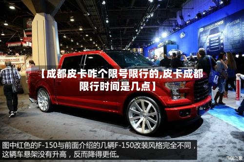 【成都皮卡咋个限号限行的,皮卡成都限行时间是几点】