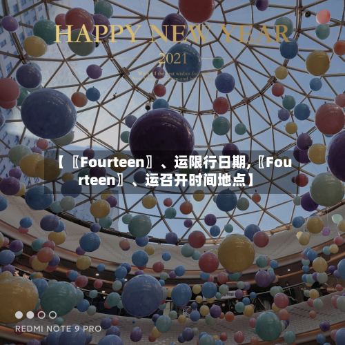 【〖Fourteen〗、运限行日期,〖Fourteen〗、运召开时间地点】