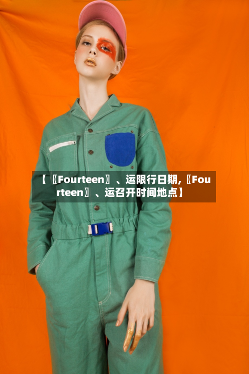 【〖Fourteen〗	、运限行日期,〖Fourteen〗、运召开时间地点】-第2张图片
