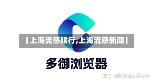 【上海流感限行,上海流感新闻】-第2张图片