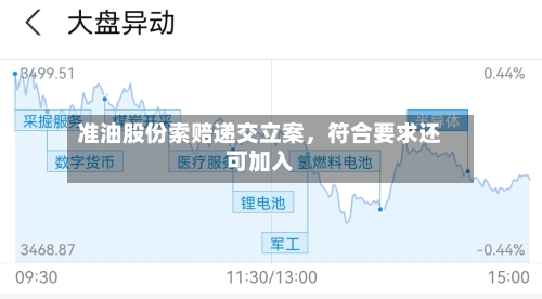准油股份索赔递交立案，符合要求还可加入-第2张图片