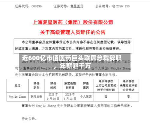 近600亿市值医药巨头联席总裁辞职，年薪超千万-第2张图片