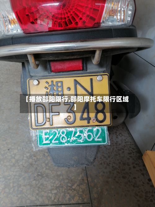 【播放邵阳限行,邵阳摩托车限行区域】-第2张图片