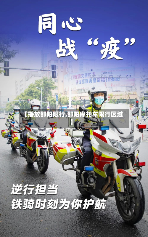 【播放邵阳限行,邵阳摩托车限行区域】