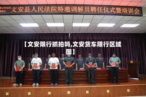 【文安限行抓拍吗,文安货车限行区域图】
