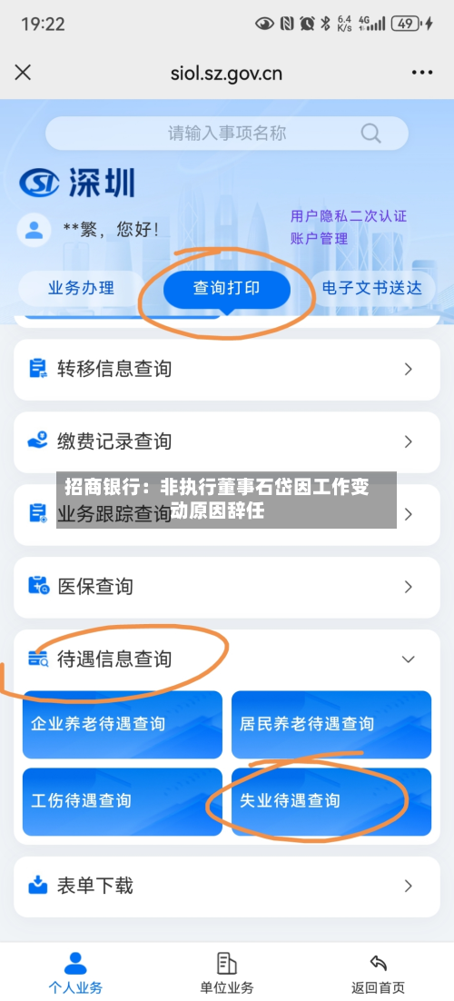 招商银行:非执行董事石岱因工作变动原因辞任