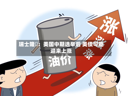 瑞士隆奧:美国中期选举后 美债可能迎来上涨-第3张图片