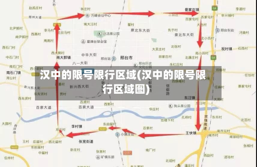汉中的限号限行区域(汉中的限号限行区域图)