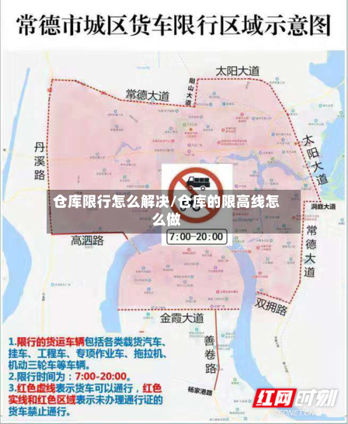 仓库限行怎么解决/仓库的限高线怎么做