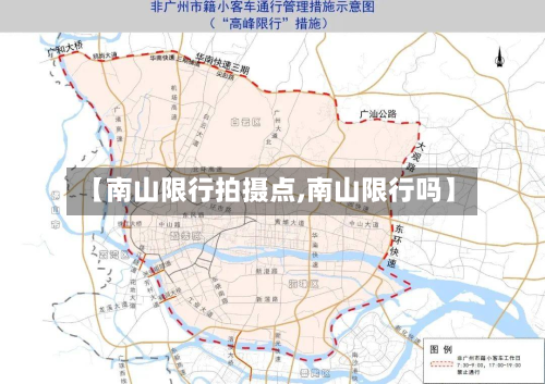 【南山限行拍摄点,南山限行吗】