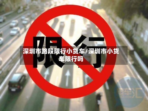 深圳市路段限行小货车/深圳市小货车限行吗