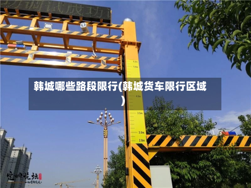 韩城哪些路段限行(韩城货车限行区域)-第2张图片