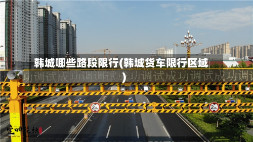 韩城哪些路段限行(韩城货车限行区域)
