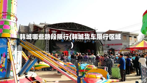 韩城哪些路段限行(韩城货车限行区域)-第3张图片