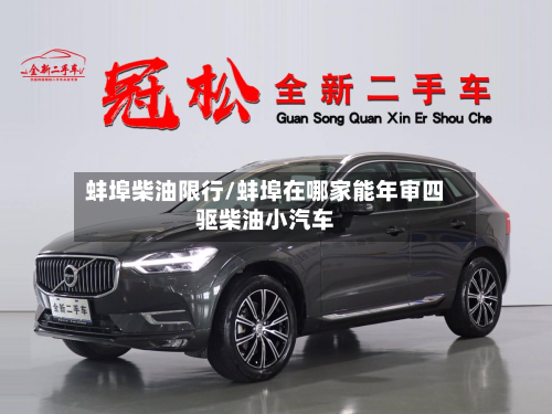 蚌埠柴油限行/蚌埠在哪家能年审四驱柴油小汽车-第3张图片