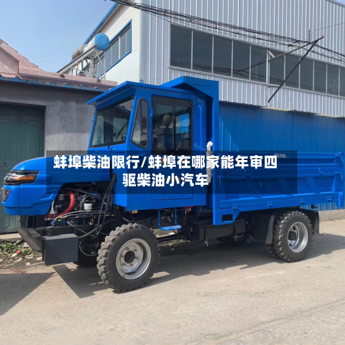 蚌埠柴油限行/蚌埠在哪家能年审四驱柴油小汽车-第2张图片