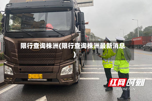 限行查询株洲(限行查询株洲最新消息)-第1张图片