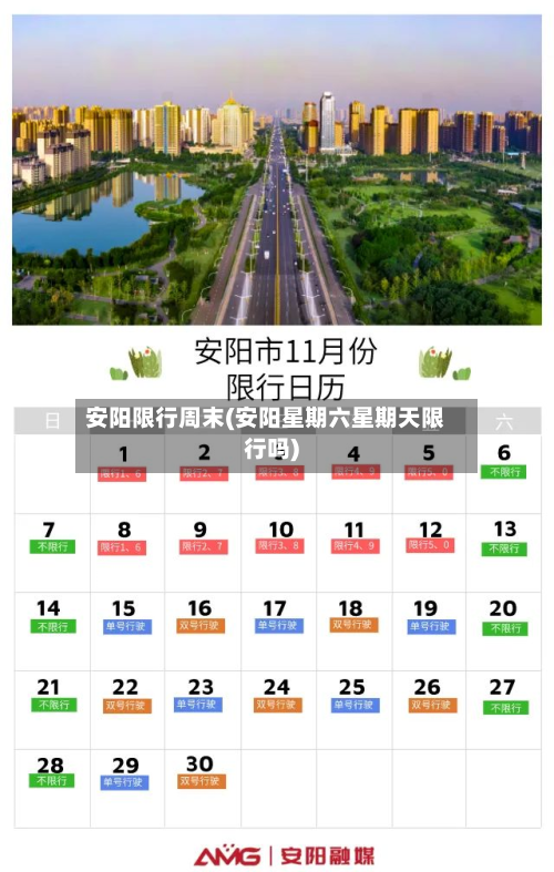 安阳限行周末(安阳星期六星期天限行吗)