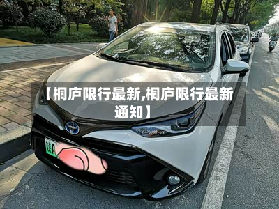 【桐庐限行最新,桐庐限行最新通知】