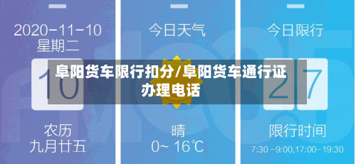 阜阳货车限行扣分/阜阳货车通行证办理电话