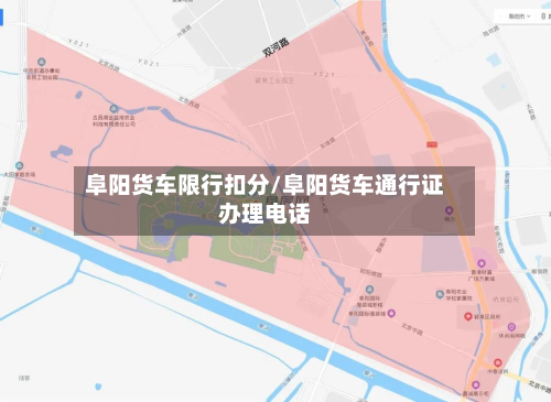 阜阳货车限行扣分/阜阳货车通行证办理电话-第2张图片