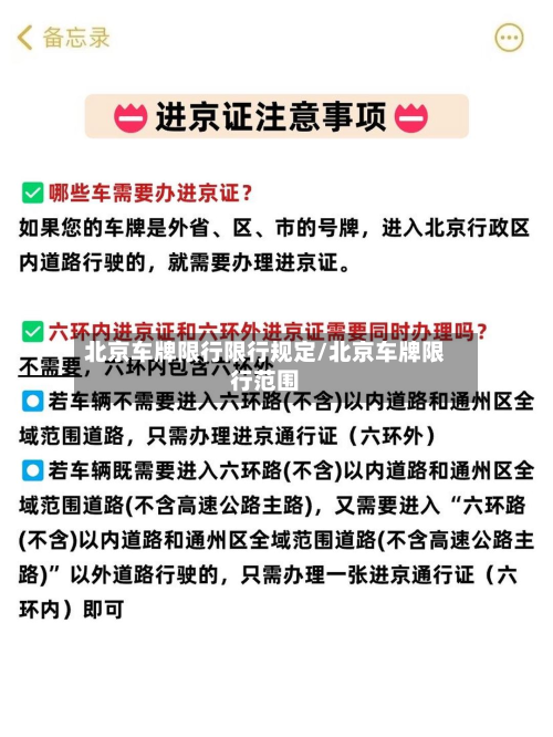 北京车牌限行限行规定/北京车牌限行范围-第2张图片