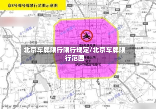 北京车牌限行限行规定/北京车牌限行范围-第3张图片