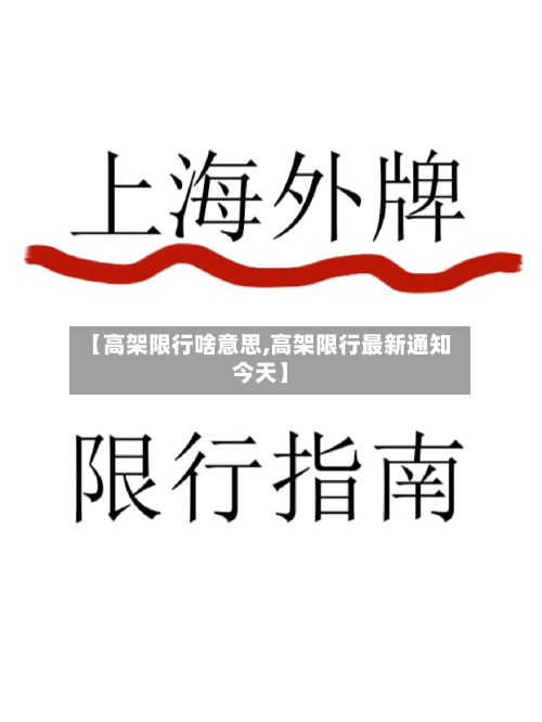 【高架限行啥意思,高架限行最新通知今天】-第2张图片