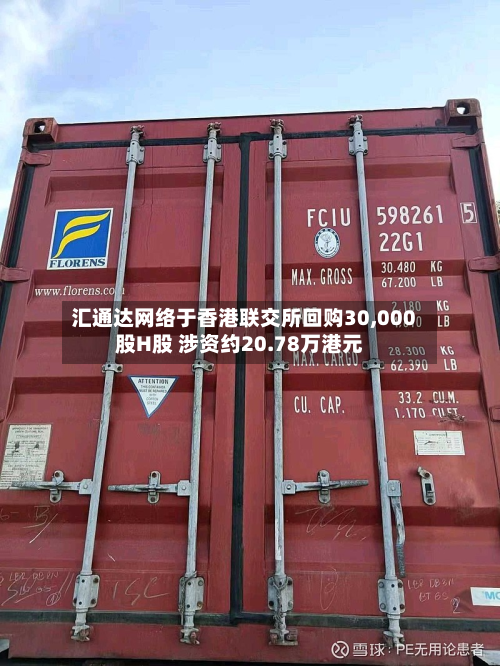 汇通达网络于香港联交所回购30,000股H股 涉资约20.78万港元