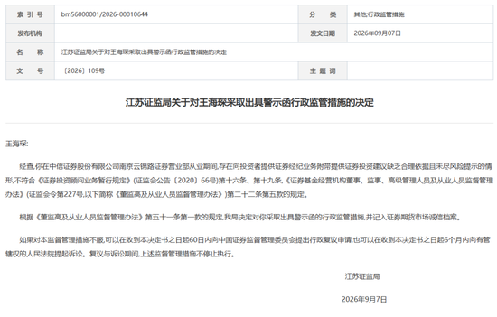 中信证券这张罚单，敲醒券商基层：“随口荐股”的零成本时代落幕