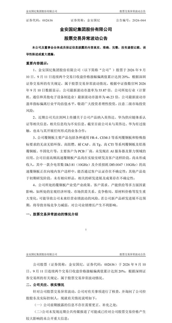 CCL龙头公司金安国纪澄清：未与英伟达	、华为接触