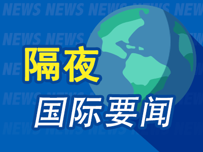 9月14日周末要闻：沙特输油管道关闭，霍尔木兹海峡会议推迟，世界油价上涨