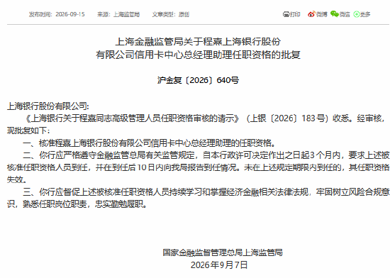 程熹获批担任上海银行信用卡中心总经理助理