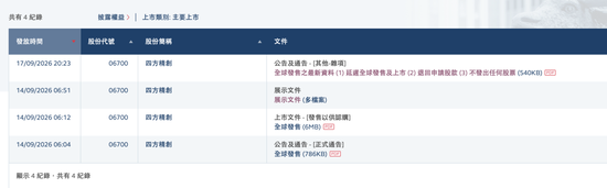 四方精创港股IPO，挂牌前夕突然叫停
