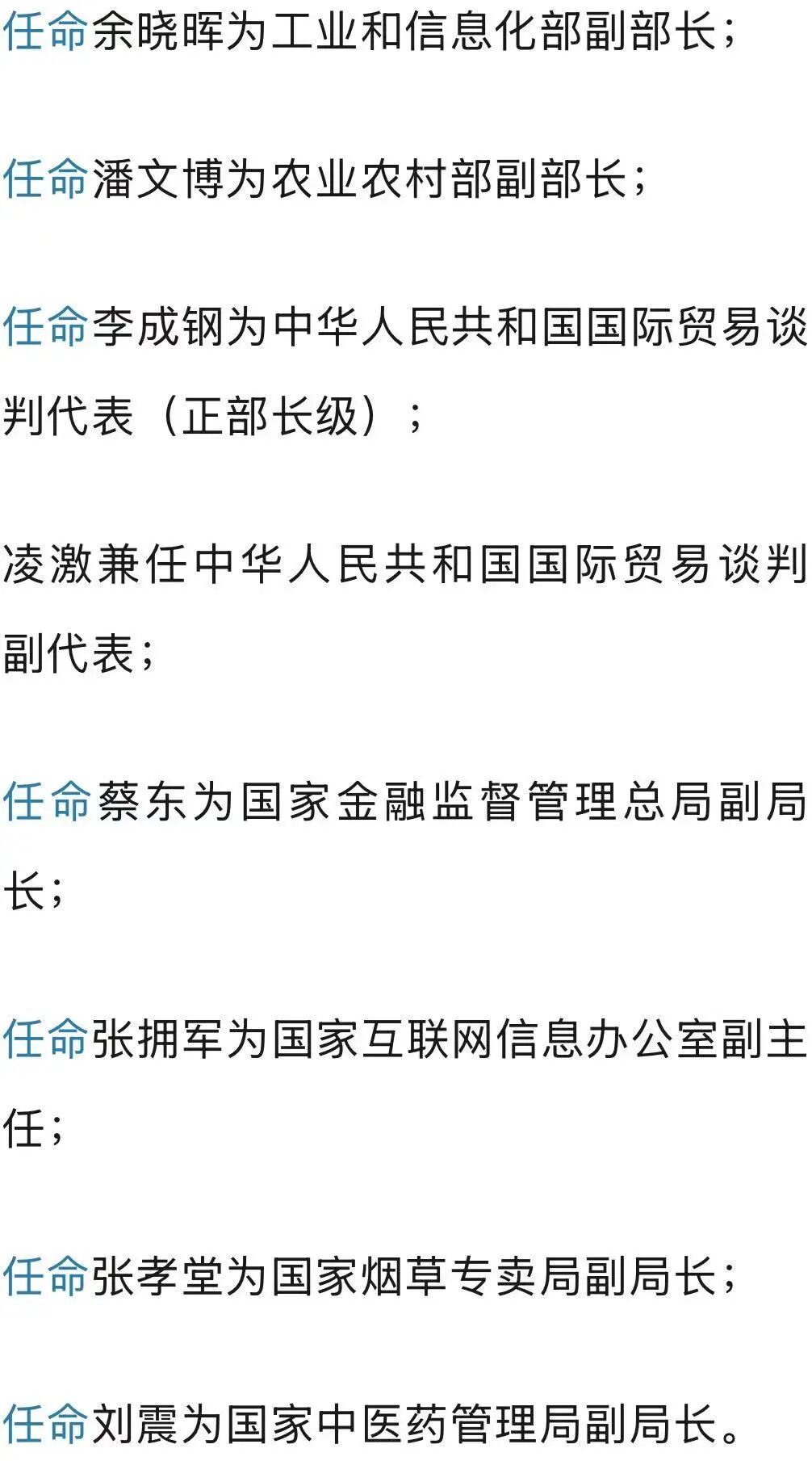国务院任免国家工作人员