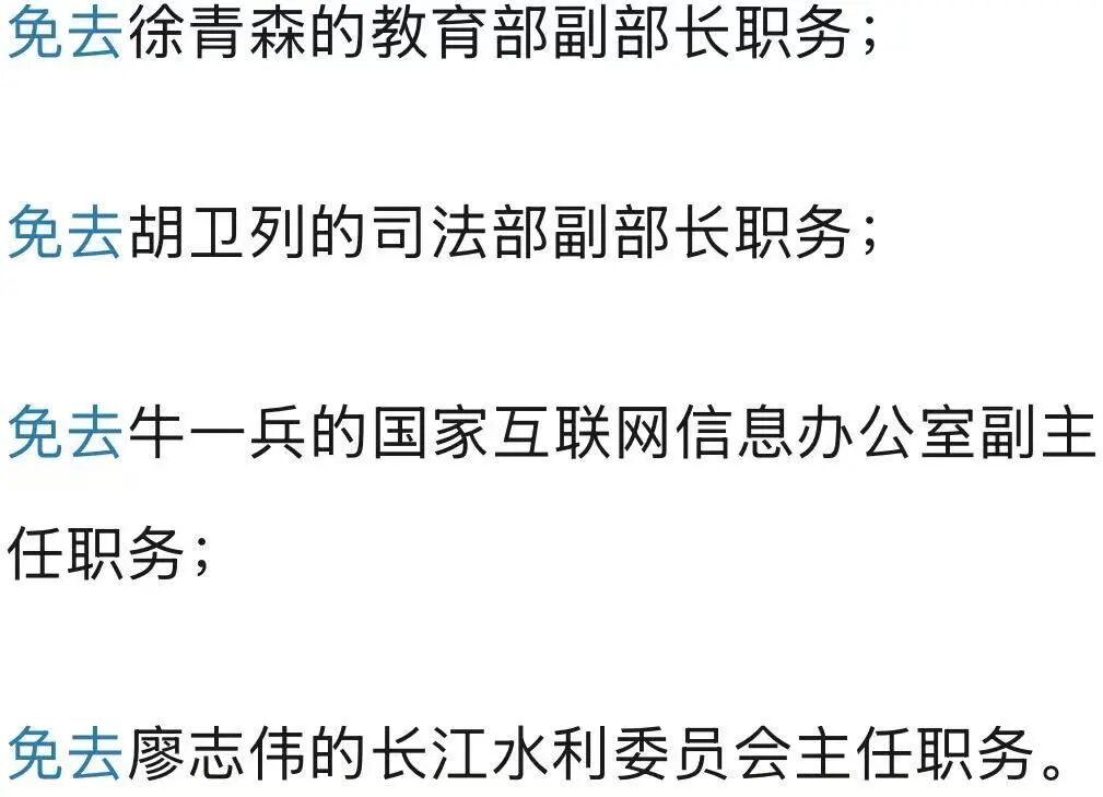 国务院任免国家工作人员