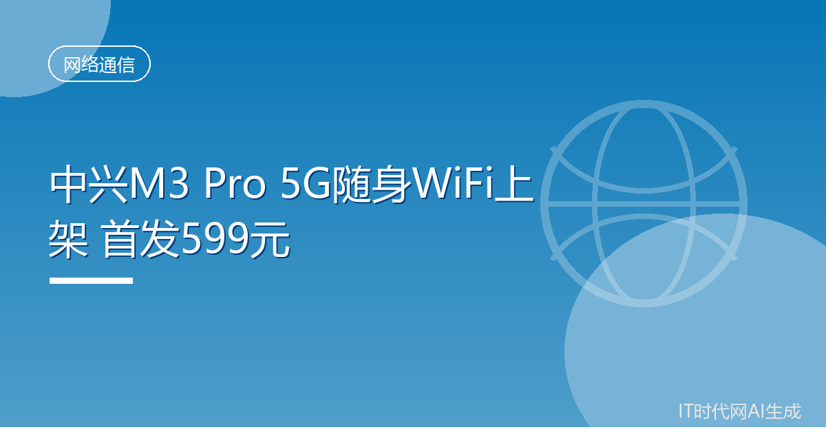 中兴M3 Pro 5G随身WiFi上架 首发599元