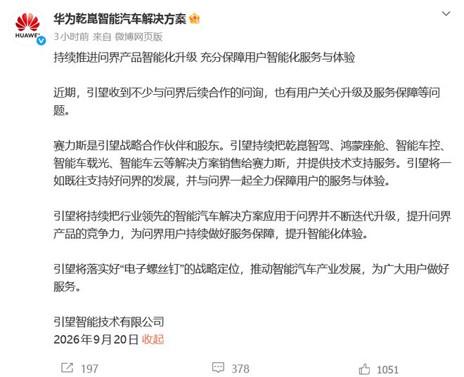 赛力斯与华为合作生变	，引望：赛力斯是股东，将一如既往支持问界发展
