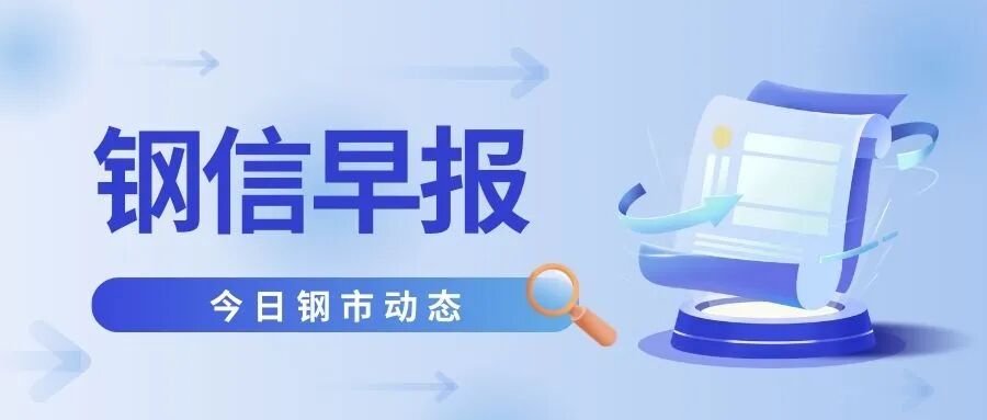 【钢信早报】9月23日:补库需求+政策预期!钢价易涨难跌!