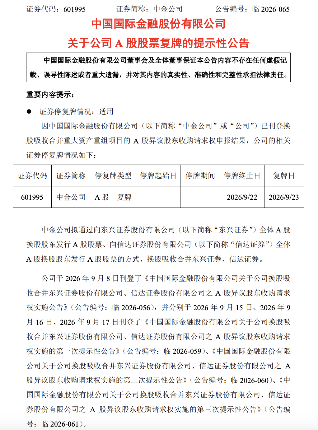 中金公司今日复牌	，“三合一”下多数股东选择留下换股