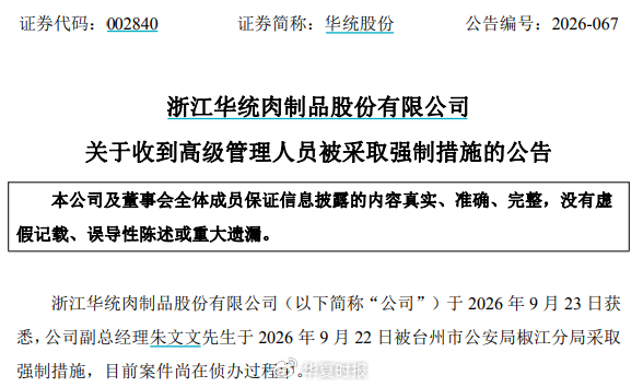 突发！浙江养猪龙头企业，高管被采取强制措施｜快讯