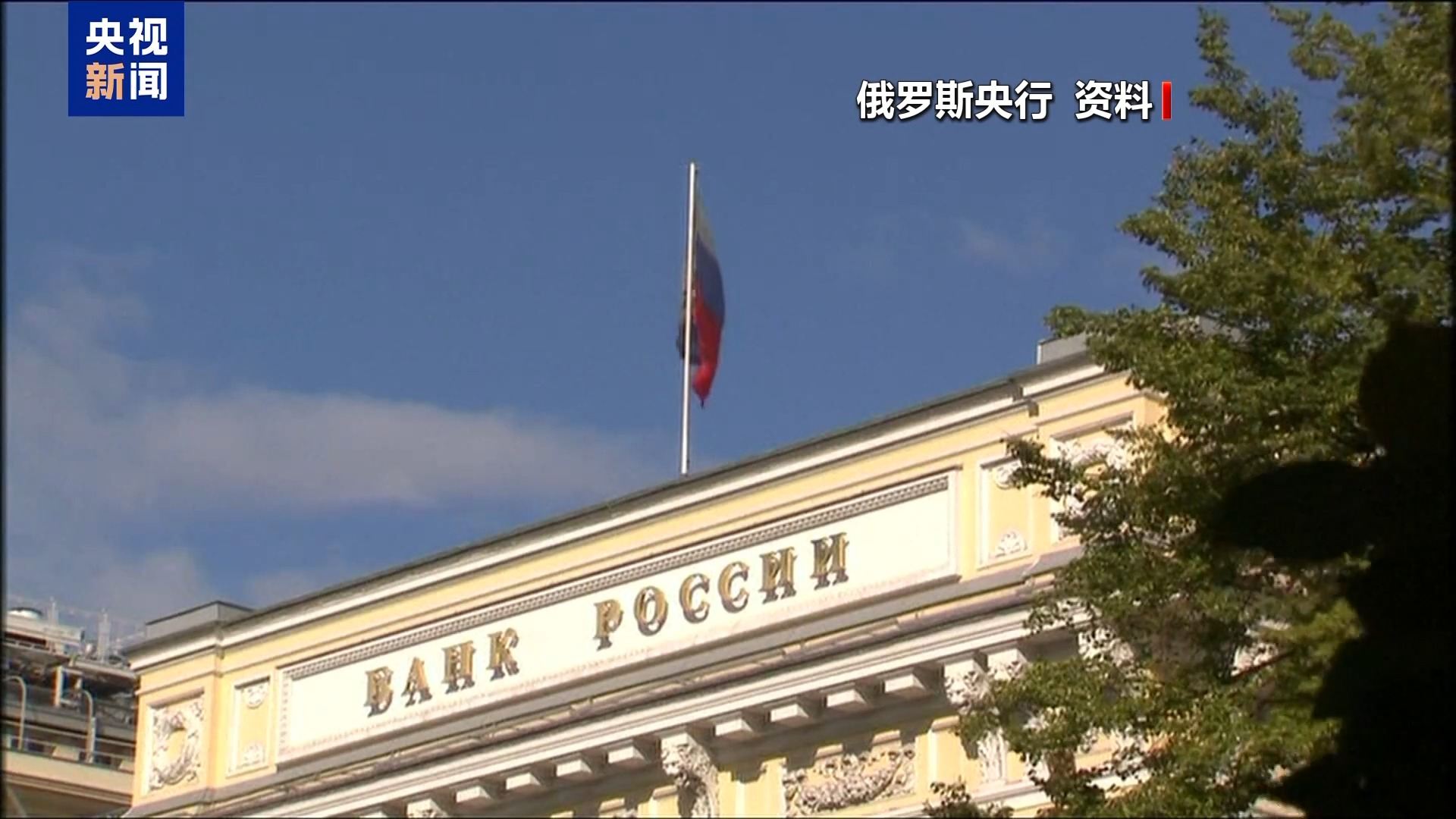 视频丨俄称欧盟正在计划“窃取	”俄被冻结资产